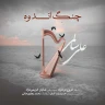 چنگ اندوه