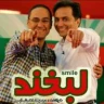 لبخند