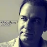 رسوای زمانه