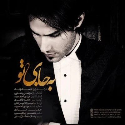 به جای تو