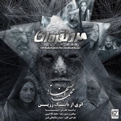 مرد نقره‌ای
