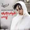 هوام دوباره پسه