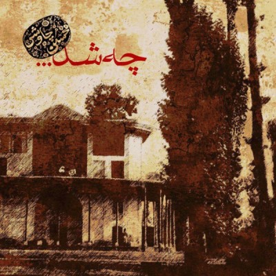 چی شد