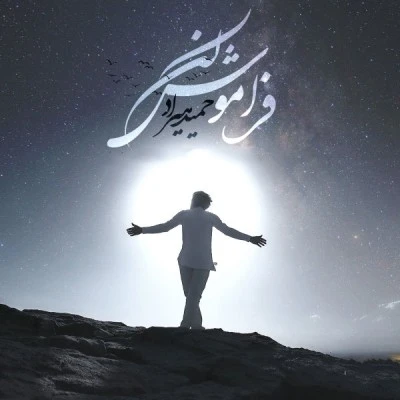فراموش کن