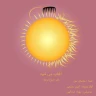 آفتاب می شود