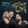 با تو میخندم