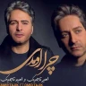 چرا اومدی