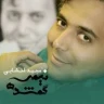 نیمه گمشده ( برنامه سیمای خانواده سال 90 )