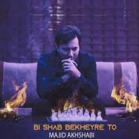 بی شب بخیر تو