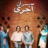 پسران آجری