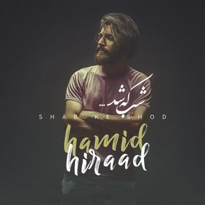 شب که شد