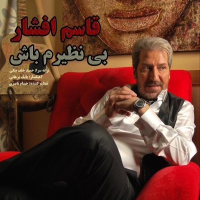 بی نظیرم باش