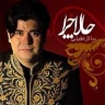 حالا چرا
