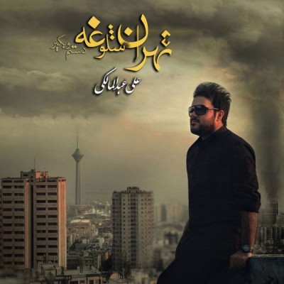 تهران شلوغه