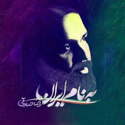 به نام ایران