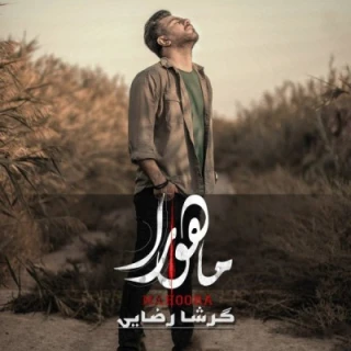 ماهورا