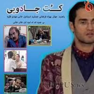 کت جادویی