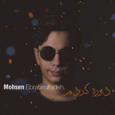 دوره کردم