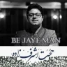 به جای من