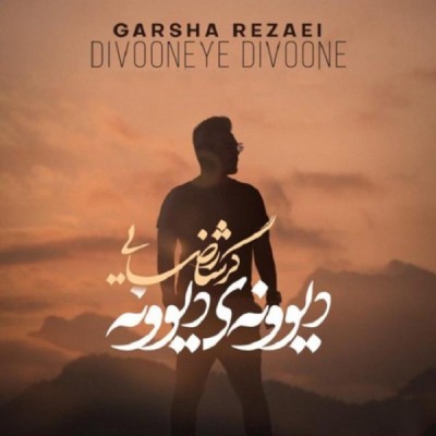 دیوونه ی دیوونه
