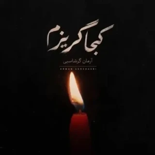 کجا گریزم