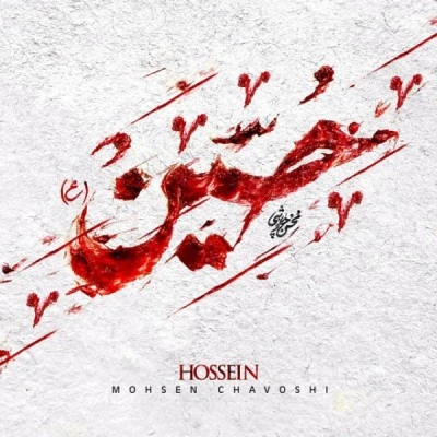 حسین