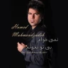 نمی خوام بی تو بمونم