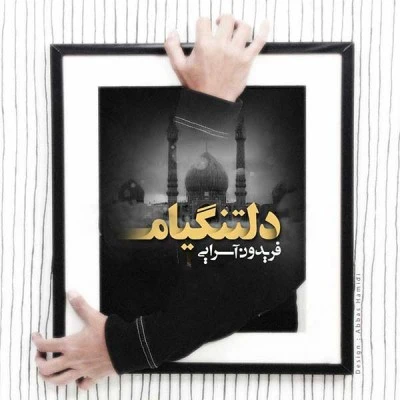 دلتنگیام
