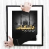 دلتنگیام