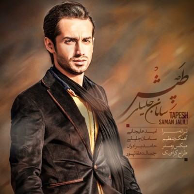 طپش  