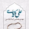 علی دریاست