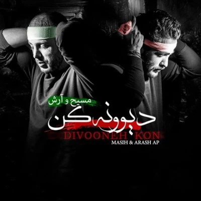 دیوونه کن