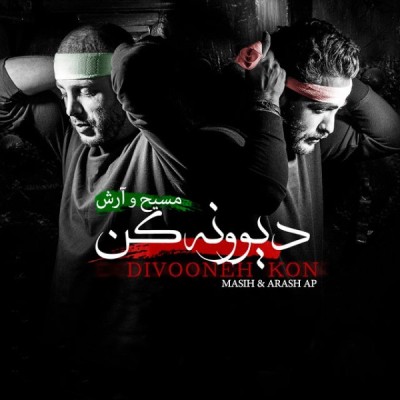 دیوونه کن