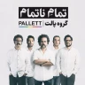 تمام ناتمام / پالت