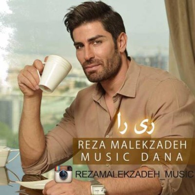 ری را