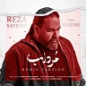مرداب (رمیکس)