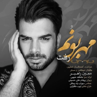 مهربونم رفت