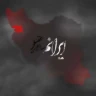 ایرانم