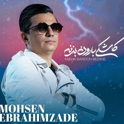 کاشکی بارون بزنه