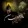 مادر جوون من