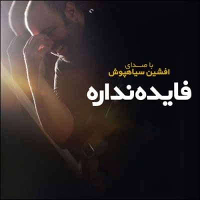 فایده نداره