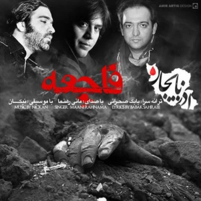 فاجعه