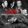 فاجعه