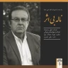 ناله بی اثر
