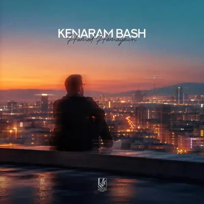  کنارم باش