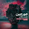 جورچین