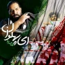 ای پهلوان