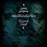 واسه ابروی مردمت بجنگ