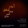 آذر عشق