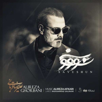 سو‌ و شون / Savushun